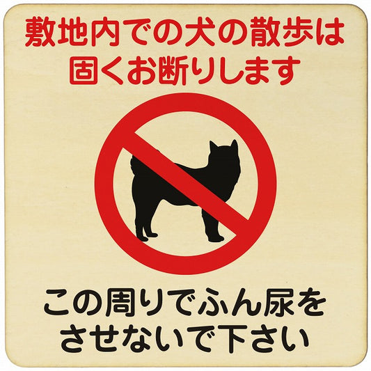 敷地内での犬の散歩 お断り この周りでふん尿させないで 木製プレート 正方形 看板 サインプレート 表示プレート ピクトサイン ピクトグラム 選べるサイズ