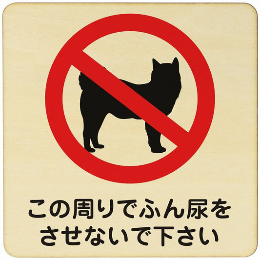 この周りでふん尿を 木製プレート 正方形 看板 サインプレート 表示プレート ピクトサイン ピクトグラム 選べるサイズ