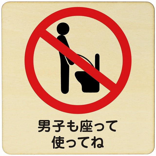 男子も座って使ってね 木製プレート 正方形 看板 サインプレート 表示プレート ピクトサイン ピクトグラム 選べるサイズ
