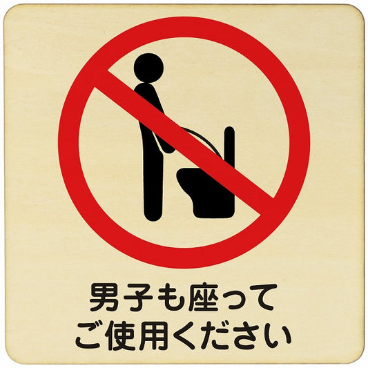 男子も座ってご使用 木製プレート 正方形 看板 サインプレート 表示プレート ピクトサイン ピクトグラム 選べるサイズ