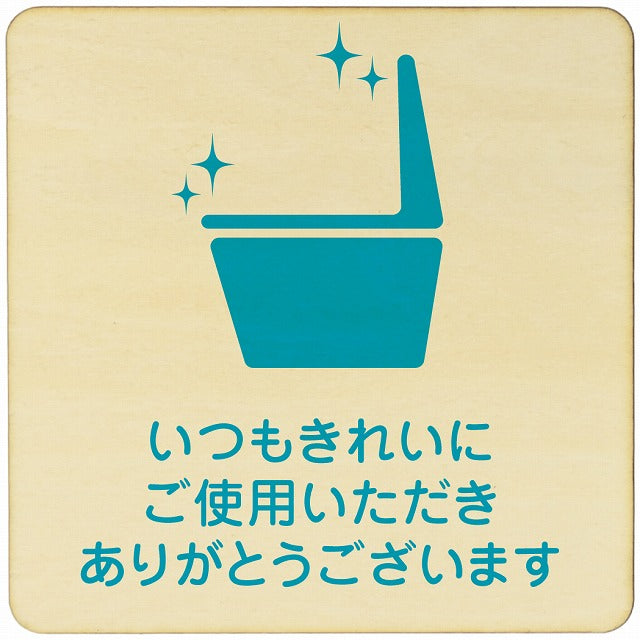 いつもきれいにご使用いただき 木製プレート 正方形 看板 サインプレート 表示プレート ピクトサイン ピクトグラム 選べるサイズ