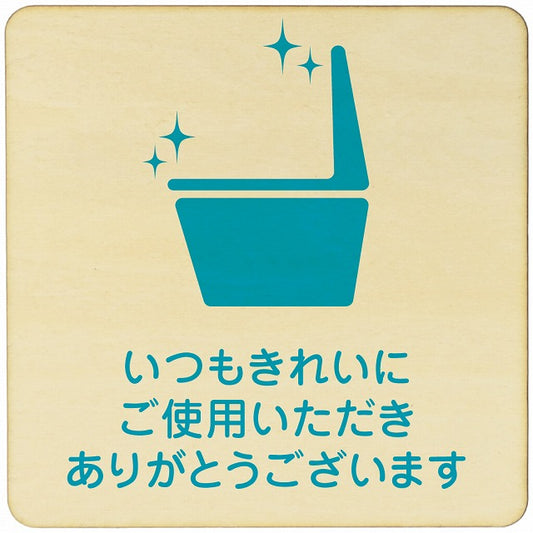 いつもきれいにご使用いただき 木製プレート 正方形 看板 サインプレート 表示プレート ピクトサイン ピクトグラム 選べるサイズ