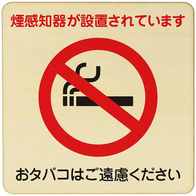 煙探知機が設置 おタバコ 木製プレート 正方形 看板 サインプレート 喫煙所表示 分煙対策 ピクトサイン ピクトグラム 選べるサイズ