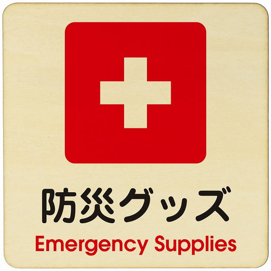 防災グッズ 木製プレート 正方形 看板 サインプレート 表示プレート ピクトサイン ピクトグラム 選べるサイズ