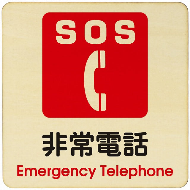 SOS 非常電話 木製プレート 正方形 看板 サインプレート 表示プレート ピクトサイン ピクトグラム 選べるサイズ