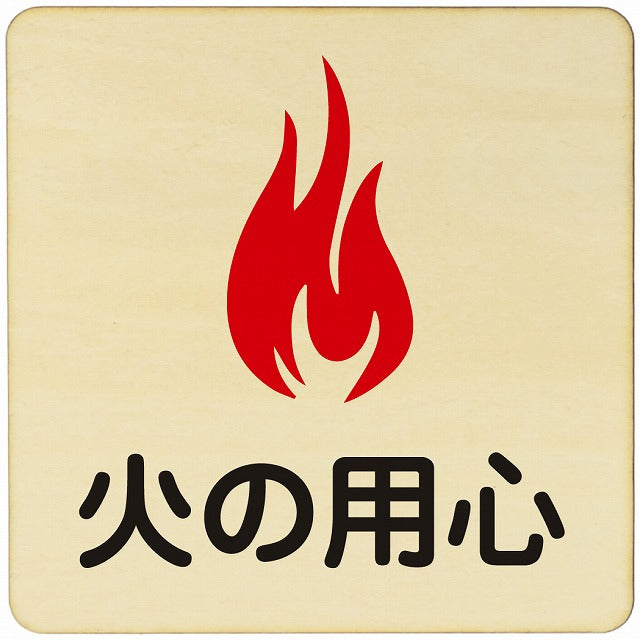 火の用心 木製プレート 正方形 看板 サインプレート 表示プレート ピクトサイン ピクトグラム 選べるサイズ