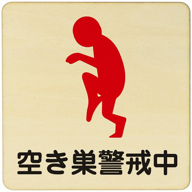 空き巣警戒中 木製プレート 正方形 看板 サインプレート 表示プレート ピクトサイン ピクトグラム 選べるサイズ