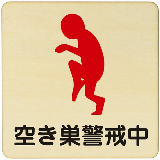 空き巣警戒中 木製プレート 正方形 看板 サインプレート 表示プレート ピクトサイン ピクトグラム 選べるサイズ