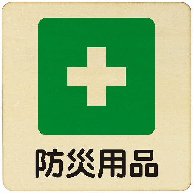 防災用品 木製プレート 正方形 看板 サインプレート 表示プレート ピクトサイン ピクトグラム 選べるサイズ