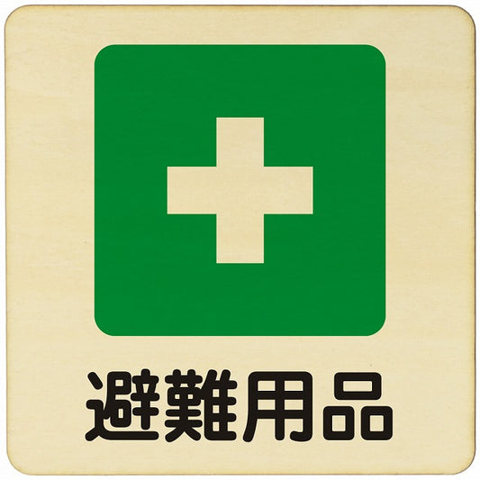 避難用品 木製プレート 正方形 看板 サインプレート 表示プレート ピクトサイン ピクトグラム 選べるサイズ