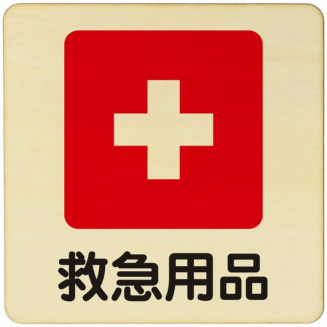 救急用品 木製プレート 正方形 看板 サインプレート 表示プレート ピクトサイン ピクトグラム 選べるサイズ