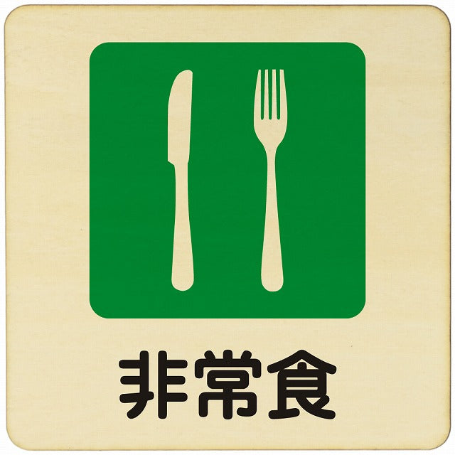 非常食 木製プレート 正方形 看板 サインプレート 表示プレート ピクトサイン ピクトグラム 選べるサイズ