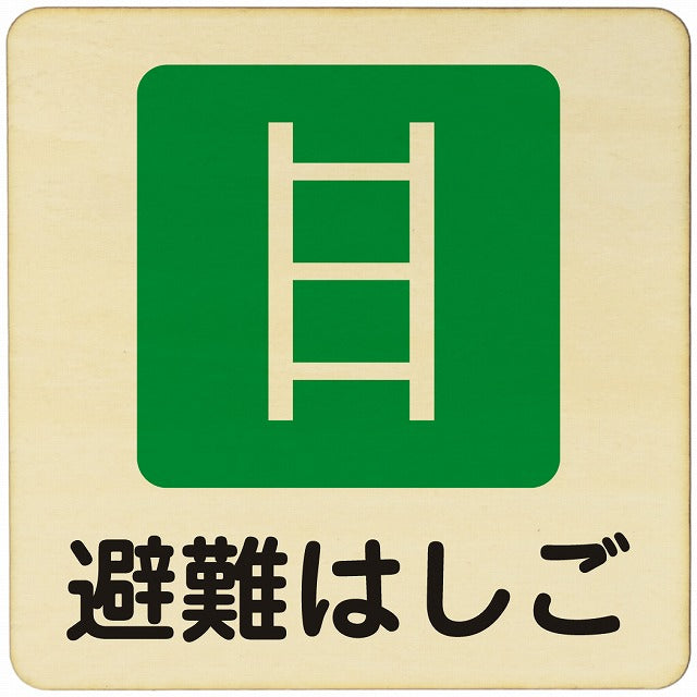 避難はしご 木製プレート 正方形 看板 サインプレート 表示プレート ピクトサイン ピクトグラム 選べるサイズ
