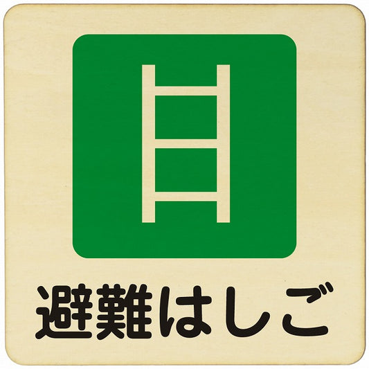 避難はしご 木製プレート 正方形 看板 サインプレート 表示プレート ピクトサイン ピクトグラム 選べるサイズ