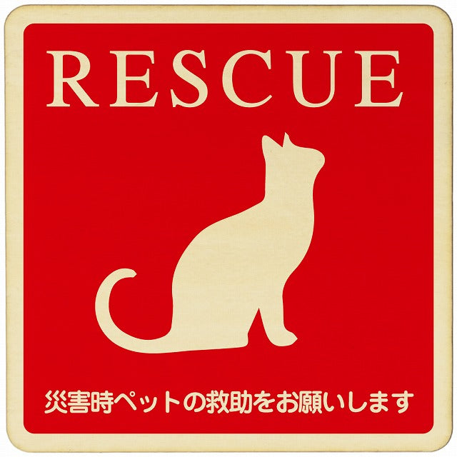 RESCUE 猫 木製プレート 正方形 看板 サインプレート 表示プレート ピクトサイン ピクトグラム 選べるサイズ