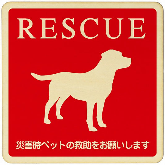 RESCUE 犬 木製プレート 正方形 看板 サインプレート 表示プレート ピクトサイン ピクトグラム 選べるサイズ