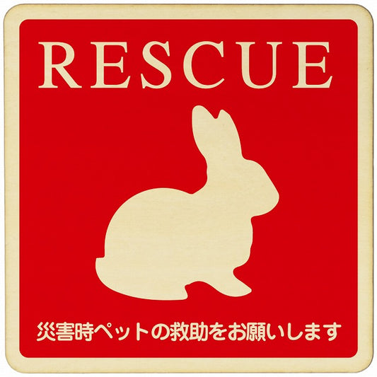 RESCUE うさぎ 木製プレート 正方形 看板 サインプレート 表示プレート ピクトサイン ピクトグラム 選べるサイズ