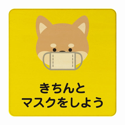 いぬ きちんとマスクをしよう イエロー 木製プレート 正方形 看板 サインプレート 表示プレート ピクトサイン ピクトグラム 選べるサイズ