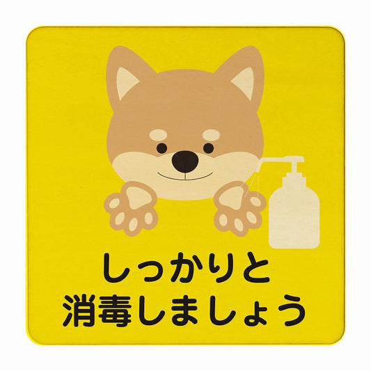いぬ しっかりと消毒しましょう イエロー 木製プレート 正方形 看板 サインプレート 表示プレート ピクトサイン ピクトグラム 選べるサイズ