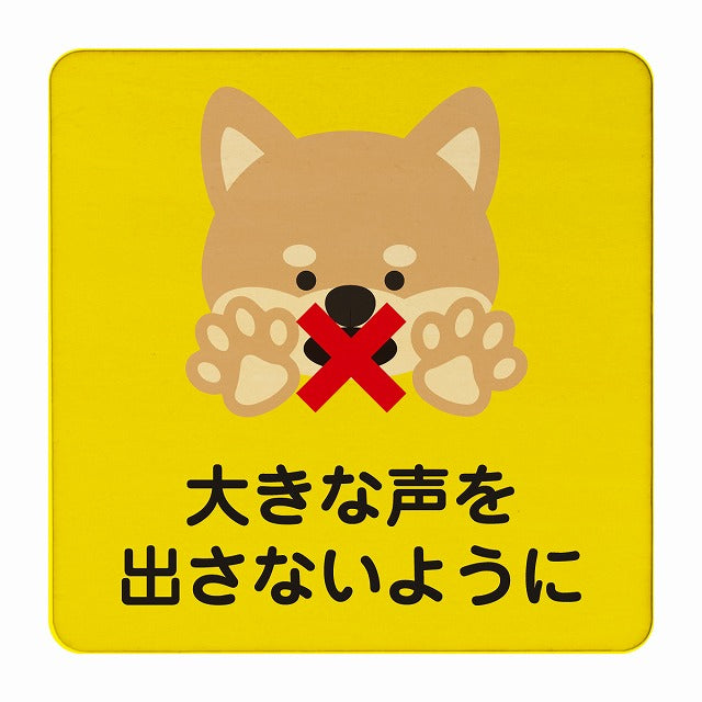 いぬ 大きな声を出さないように イエロー 木製プレート 正方形 看板 サインプレート 表示プレート ピクトサイン ピクトグラム 選べるサイズ