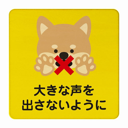 いぬ 大きな声を出さないように イエロー 木製プレート 正方形 看板 サインプレート 表示プレート ピクトサイン ピクトグラム 選べるサイズ