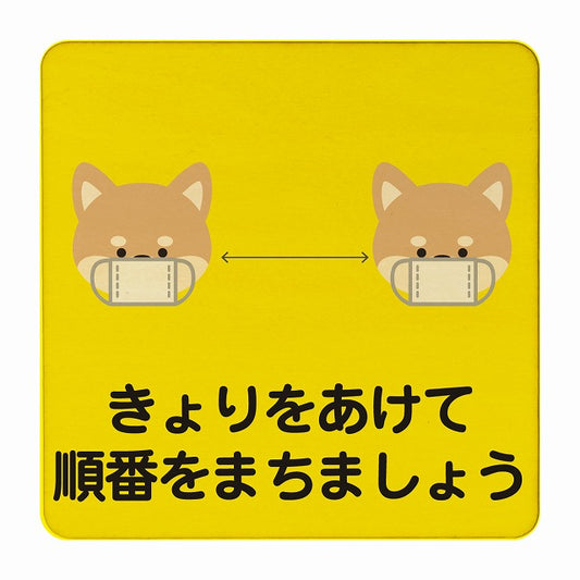 いぬ きょりをあけて順番をまちましょう イエロー 木製プレート 正方形 看板 サインプレート 表示プレート ピクトサイン ピクトグラム 選べるサイズ