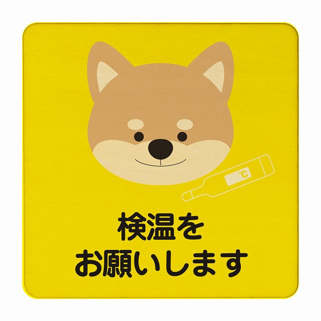 いぬ 検温をお願いします イエロー 木製プレート 正方形 看板 サインプレート 表示プレート ピクトサイン ピクトグラム 選べるサイズ