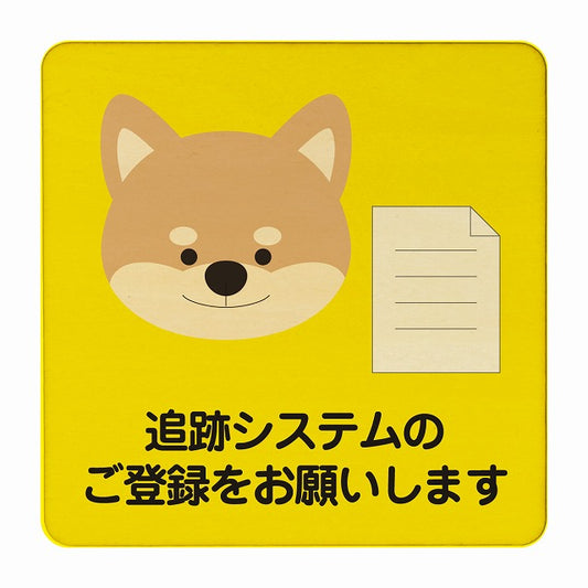 いぬ 追跡システムのご登録をお願いします イエロー 木製プレート 正方形 看板 サインプレート 表示プレート ピクトサイン ピクトグラム 選べるサイズ