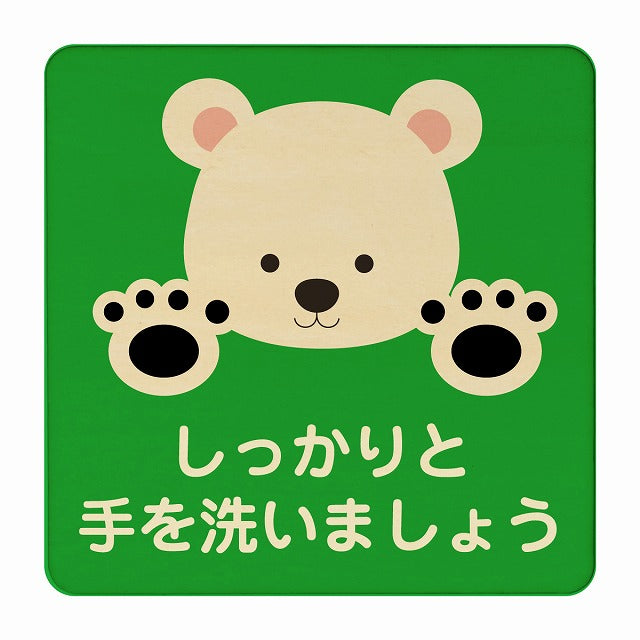 しろくま しっかりと手を洗いましょう グリーン 木製プレート 正方形 看板 サインプレート 表示プレート ピクトサイン ピクトグラム 選べるサイズ