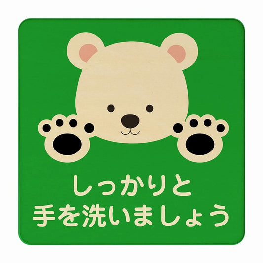 しろくま しっかりと手を洗いましょう グリーン 木製プレート 正方形 看板 サインプレート 表示プレート ピクトサイン ピクトグラム 選べるサイズ