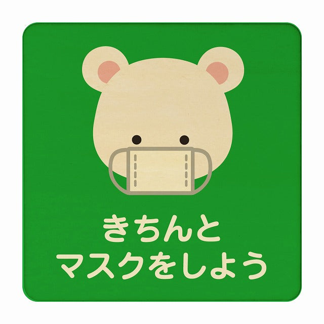 しろくま きちんとマスクをしよう グリーン 木製プレート 正方形 看板 サインプレート 表示プレート ピクトサイン ピクトグラム 選べるサイズ