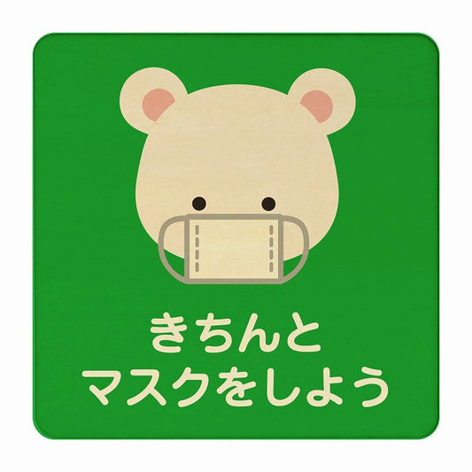 しろくま きちんとマスクをしよう グリーン 木製プレート 正方形 看板 サインプレート 表示プレート ピクトサイン ピクトグラム 選べるサイズ