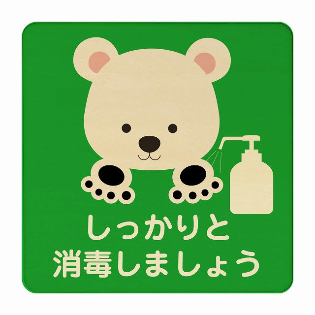 しろくま しっかりと消毒しましょう グリーン 木製プレート 正方形 看板 サインプレート 表示プレート ピクトサイン ピクトグラム 選べるサイズ