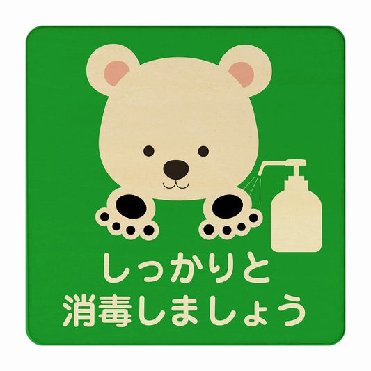 しろくま しっかりと消毒しましょう グリーン 木製プレート 正方形 看板 サインプレート 表示プレート ピクトサイン ピクトグラム 選べるサイズ