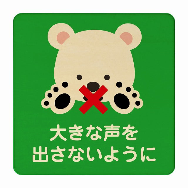 しろくま 大きな声を出さないように グリーン 木製プレート 正方形 看板 サインプレート 表示プレート ピクトサイン ピクトグラム 選べるサイズ