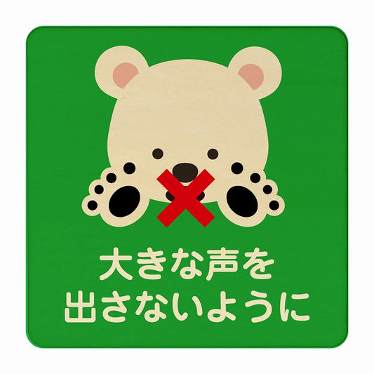 しろくま 大きな声を出さないように グリーン 木製プレート 正方形 看板 サインプレート 表示プレート ピクトサイン ピクトグラム 選べるサイズ