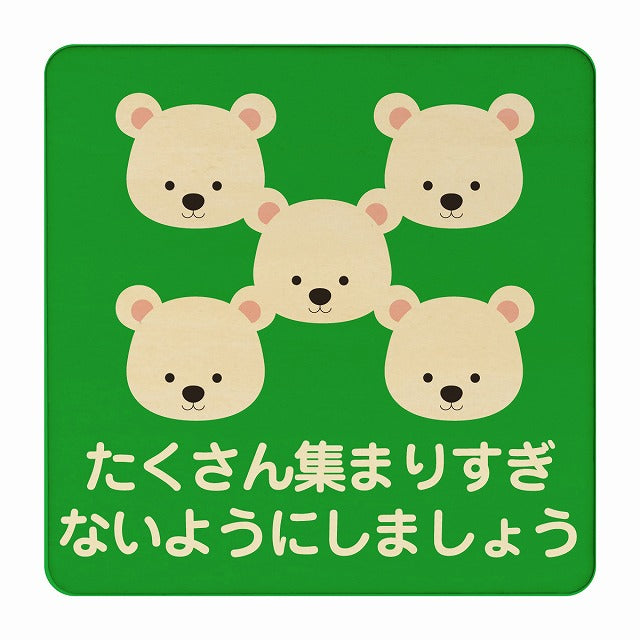 しろくま たくさん集まりすぎないように グリーン 木製プレート 正方形 看板 サインプレート 表示プレート ピクトサイン ピクトグラム 選べるサイズ