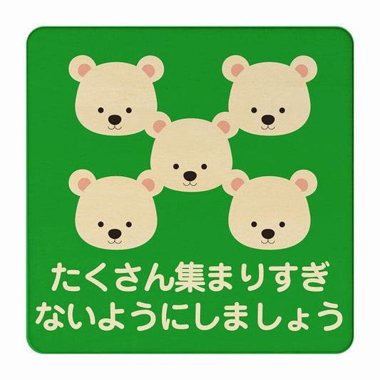 しろくま たくさん集まりすぎないように グリーン 木製プレート 正方形 看板 サインプレート 表示プレート ピクトサイン ピクトグラム 選べるサイズ