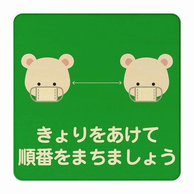 しろくま きょりをあけて順番をまちましょう グリーン 木製プレート 正方形 看板 サインプレート 表示プレート ピクトサイン ピクトグラム 選べるサイズ