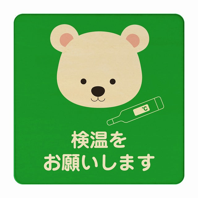 しろくま 検温をお願いします グリーン 木製プレート 正方形 看板 サインプレート 表示プレート ピクトサイン ピクトグラム 選べるサイズ