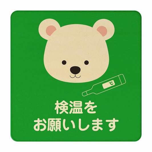 しろくま 検温をお願いします グリーン 木製プレート 正方形 看板 サインプレート 表示プレート ピクトサイン ピクトグラム 選べるサイズ