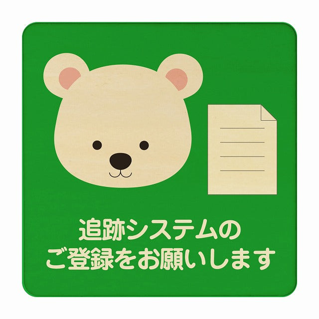 しろくま 追跡システムのご登録をお願いします グリーン 木製プレート 正方形 看板 サインプレート 表示プレート ピクトサイン ピクトグラム 選べるサイズ