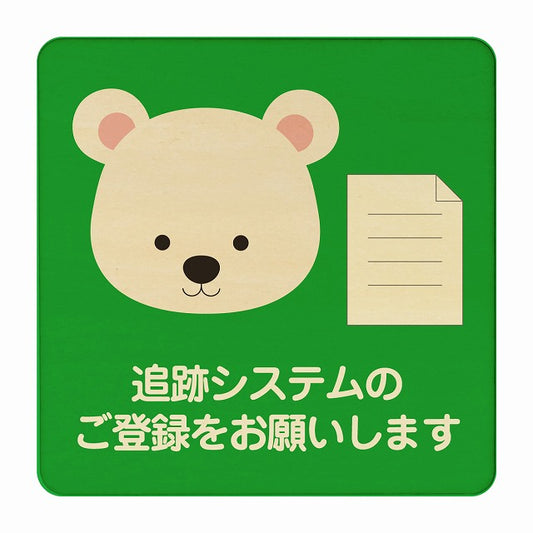 しろくま 追跡システムのご登録をお願いします グリーン 木製プレート 正方形 看板 サインプレート 表示プレート ピクトサイン ピクトグラム 選べるサイズ