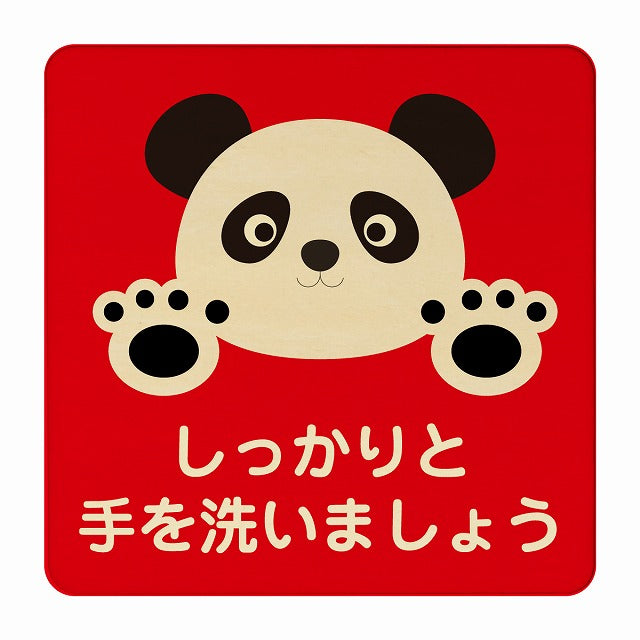 ぱんだ しっかりと手を洗いましょう レッド 木製プレート 正方形 看板 サインプレート 表示プレート ピクトサイン ピクトグラム 選べるサイズ