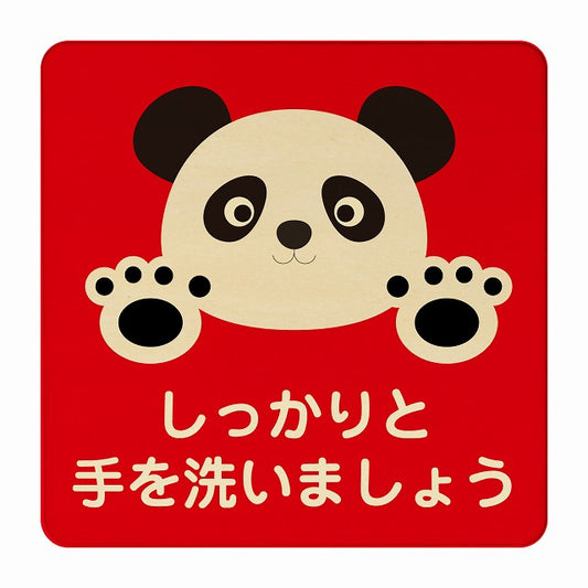 ぱんだ しっかりと手を洗いましょう レッド 木製プレート 正方形 看板 サインプレート 表示プレート ピクトサイン ピクトグラム 選べるサイズ