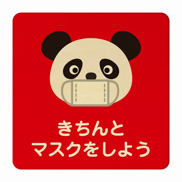 ぱんだ きちんとマスクをしよう レッド 木製プレート 正方形 看板 サインプレート 表示プレート ピクトサイン ピクトグラム 選べるサイズ