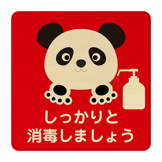 ぱんだ しっかりと消毒しましょう レッド 木製プレート 正方形 看板 サインプレート 表示プレート ピクトサイン ピクトグラム 選べるサイズ