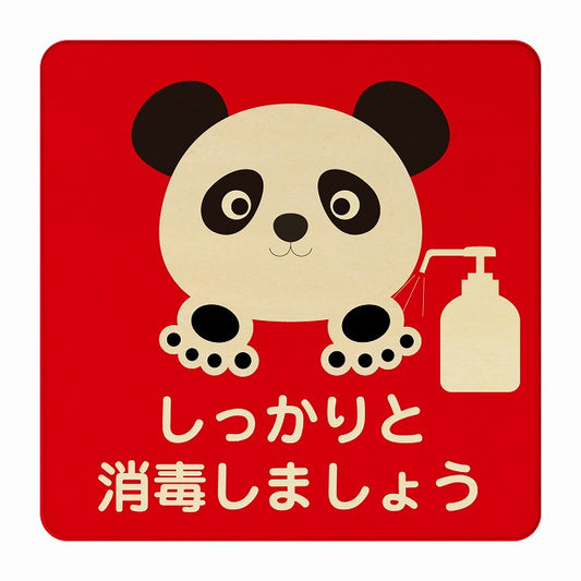 ぱんだ しっかりと消毒しましょう レッド 木製プレート 正方形 看板 サインプレート 表示プレート ピクトサイン ピクトグラム 選べるサイズ