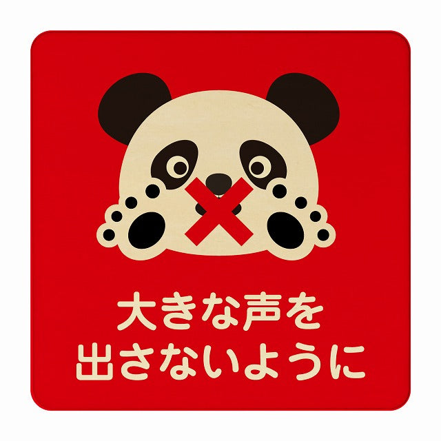 ぱんだ 大きな声を出さないように レッド 木製プレート 正方形 看板 サインプレート 表示プレート ピクトサイン ピクトグラム 選べるサイズ