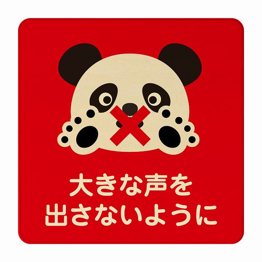 ぱんだ 大きな声を出さないように レッド 木製プレート 正方形 看板 サインプレート 表示プレート ピクトサイン ピクトグラム 選べるサイズ